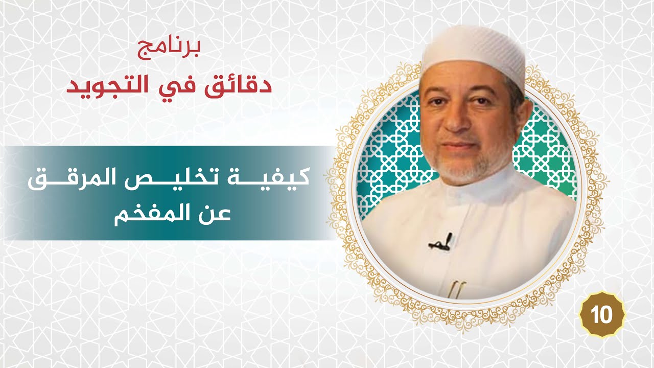 برنامج دقائق في التجويد - الحلقة 10 - كيفية تخليص المرقق عن المفخم - د. أيمن سويد