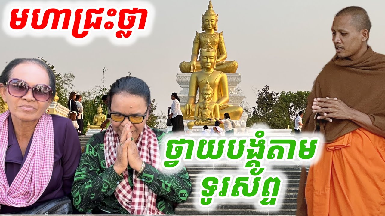 #មហាជ្រះថ្លា#ថ្វាយបង្គំព្រះអង្គ ចន្ទមុនី តាមទូរស័ព្ទទេ