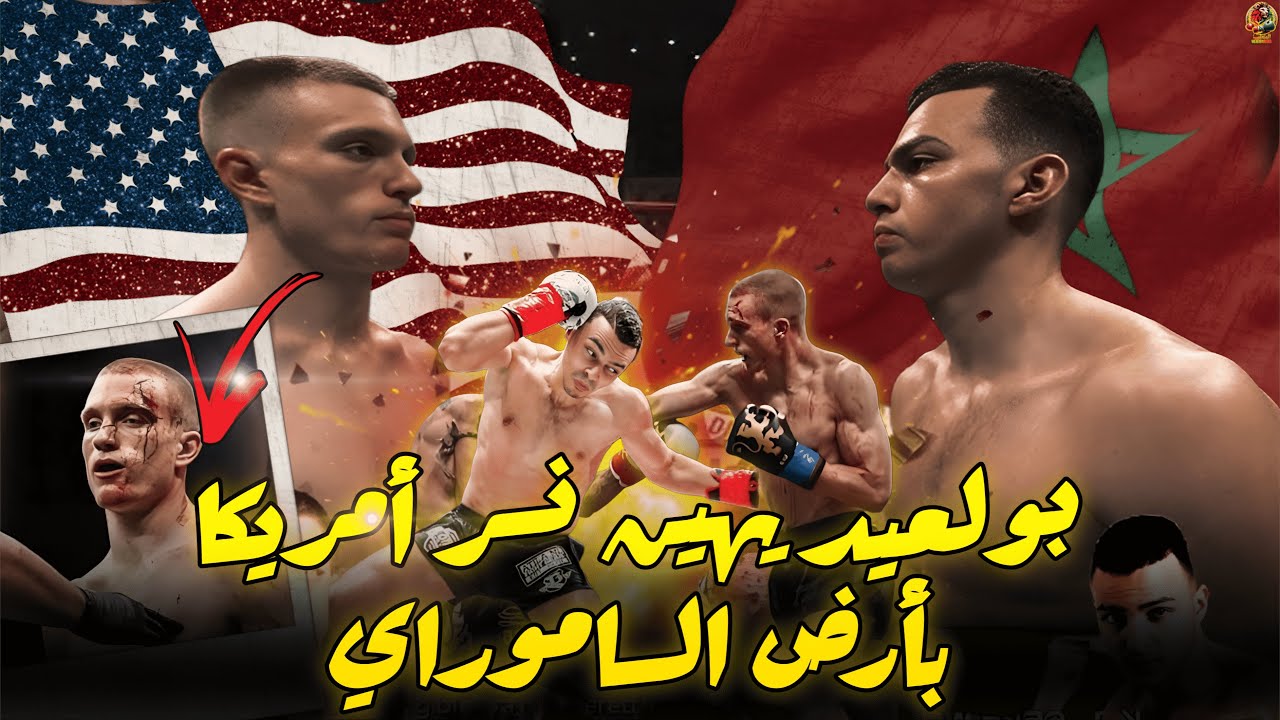 قاضية من الجحيم ، المغربي بولعيد يسقط بطل امريكا بأمجد البطولات .
