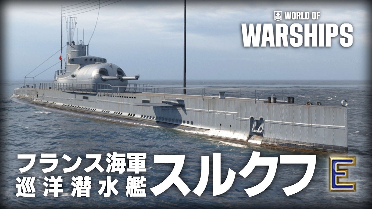 【WoWS |スルクフ】主砲は添えるだけ…オンリーワンなフランス巡洋潜水艦【ゆっくり実況】
