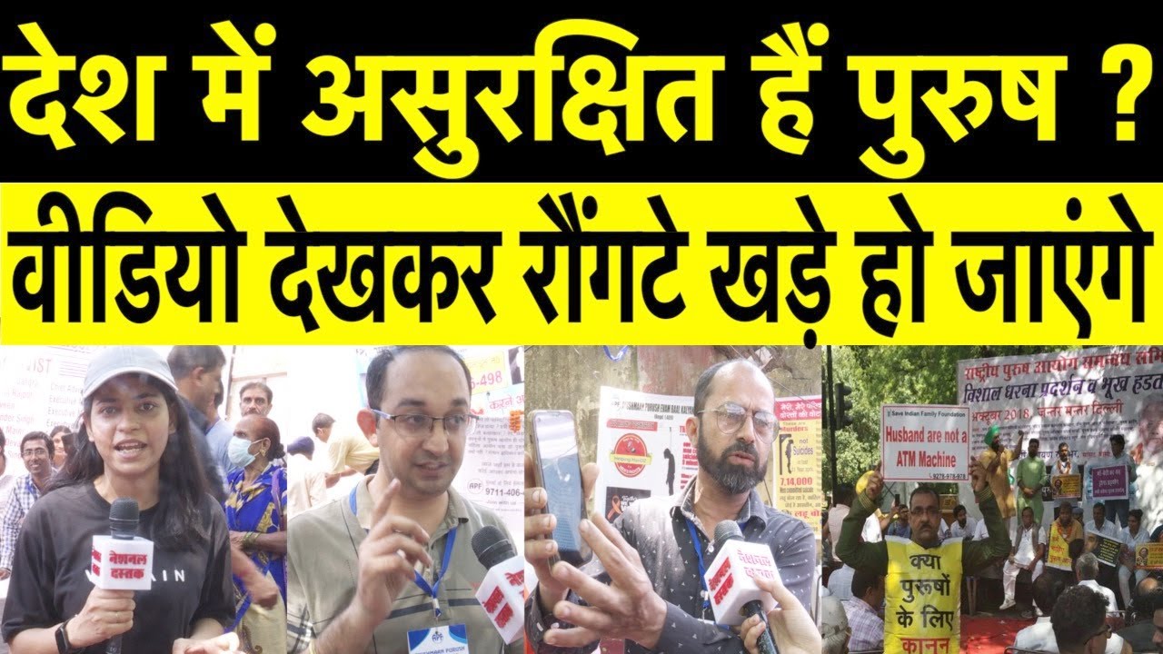 देश में असुरक्षित हैं पुरुष ? MASSIVE PROTEST IN JANTAR MANTAR