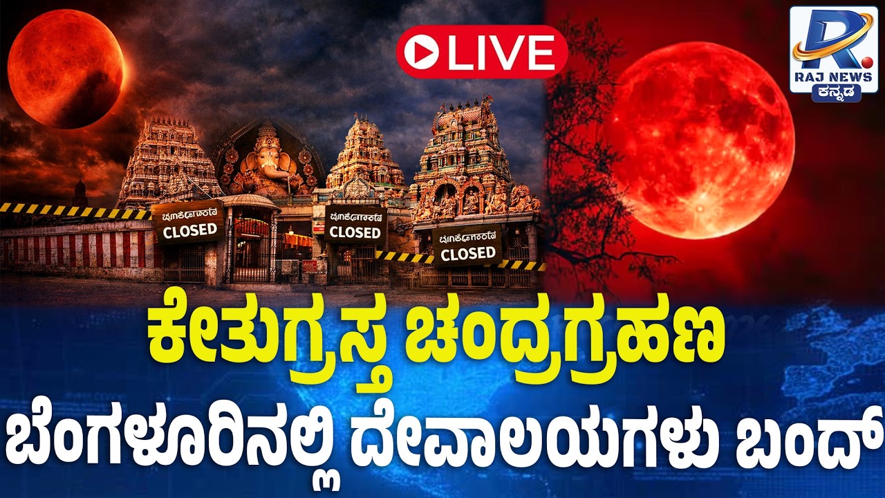 Lunar Eclipse 2026: ರಕ್ತ ಚಂದ್ರಗ್ರಹಣ: ಬೆಂಗಳೂರಿನಲ್ಲಿ ದೇವಾಲಯಗಳು ಬಂದ್ | Chandra Grahana | Blood Moon
