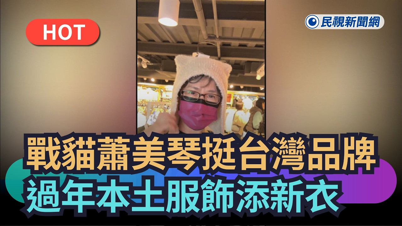 【熱搜新聞】戰貓蕭美琴挺台灣品牌　過年本土服飾添新衣｜民視新聞｜