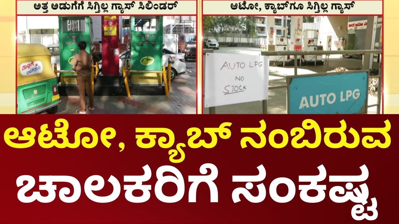 Bengaluru Gas Crisis | Bengaluru Gas Crisis | ಬೆಂಗಳೂರಿನ ಕೆಲ ಗ್ಯಾಸ್ ಬಂಕ್‌ಗಳು ಬಂದ್