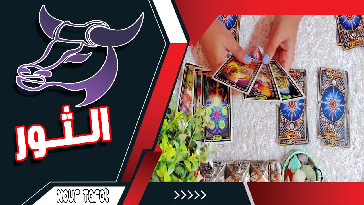 برج الثور🥠 من الشخص القادم نوفمبر2024/ماذا يريد منك/كيف يراك/ مصير العلاقة !!!