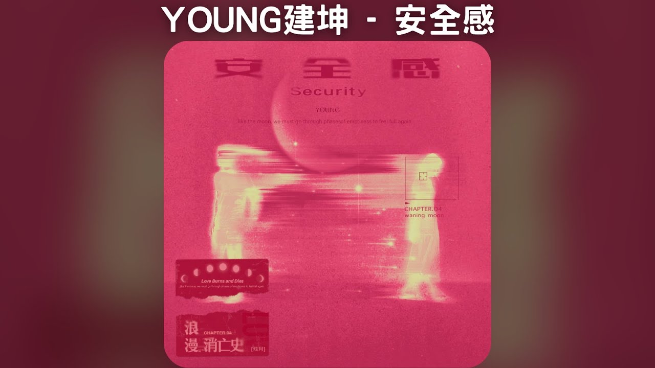 YOUNG建坤 - 安全感【中文歌詞】