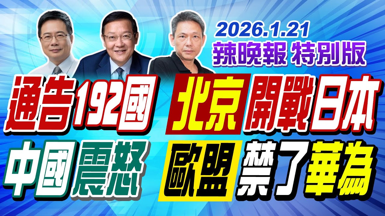通告192國 北京開戰日本【辣晚報特別版】20260121@中天電視CtiTv
