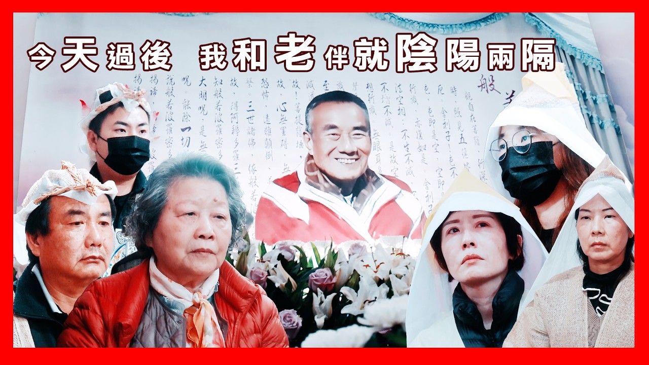 今天過後 我和老伴就陰陽兩隔 #彰化花壇 #有故事的喪禮錄影 #喪禮錄影 #告別式 #集集火化場