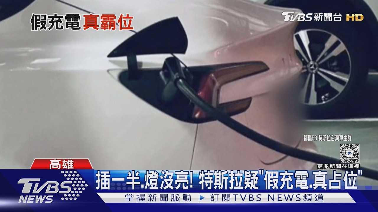插一半.燈沒亮! 特斯拉疑「假充電.真占位」｜TVBS新聞 @TVBSNEWS02