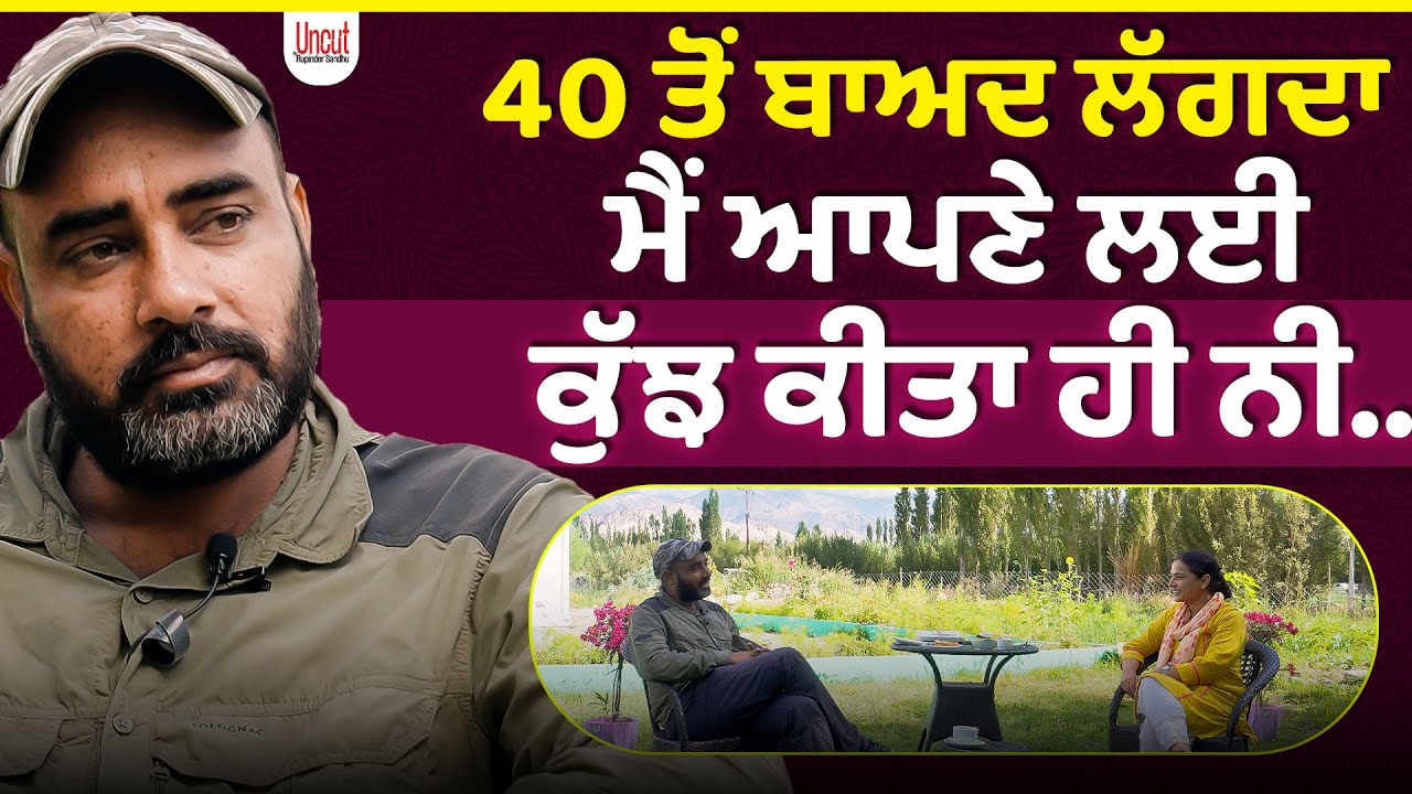 40 ਤੋਂ ਬਾਅਦ ਲੱਗਦਾ ਮੈਂ ਆਪਣੇ ਲਈ ਕੁੱਝ ਕੀਤਾ ਹੀ ਨੀ.. l Baldev Kuraiwala l Uncut By Rupinder Sandhu