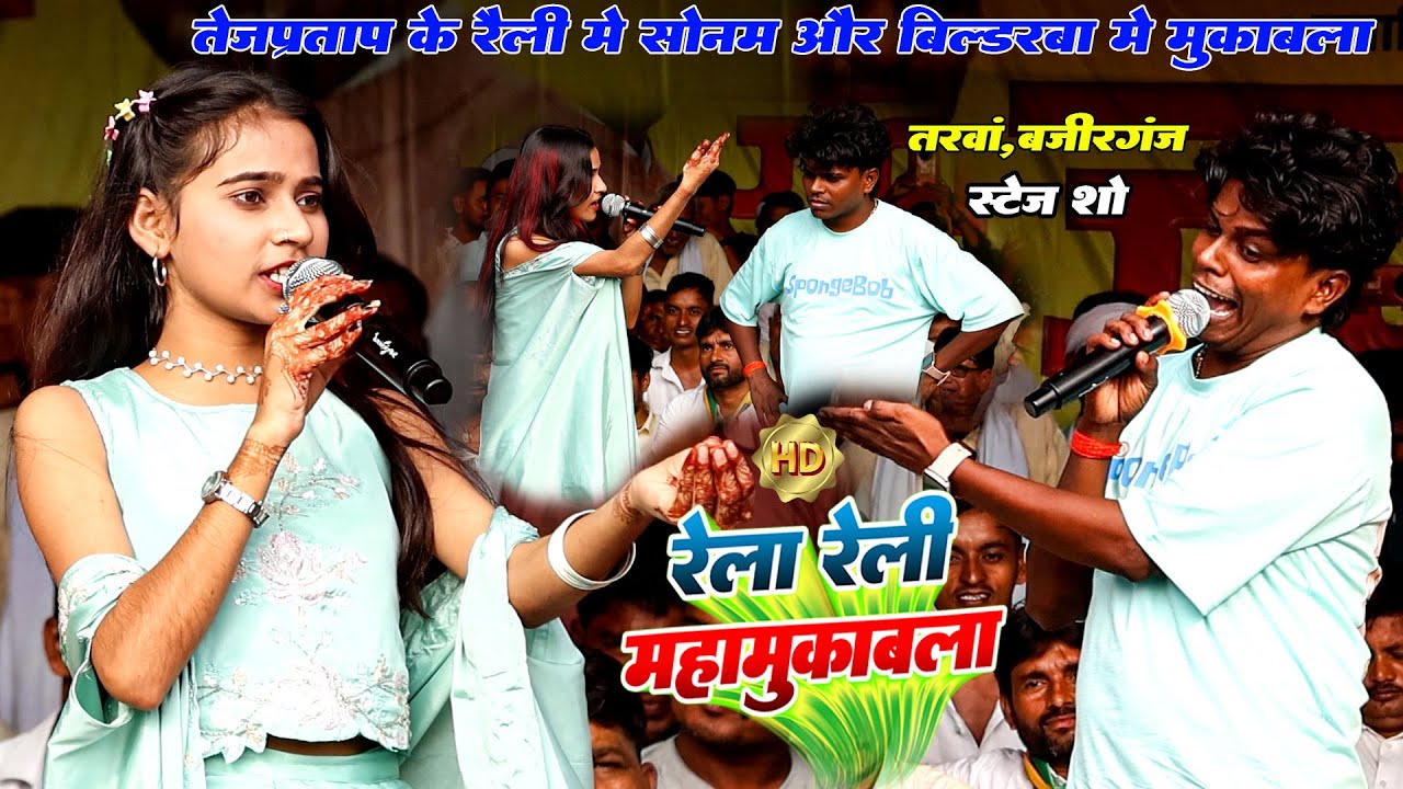 #Tejpratapyadav के रैली में #Sonam Yadav और #bildarwa_ke_papa में हुआ रेला रेली मुकाबला | #Maghi