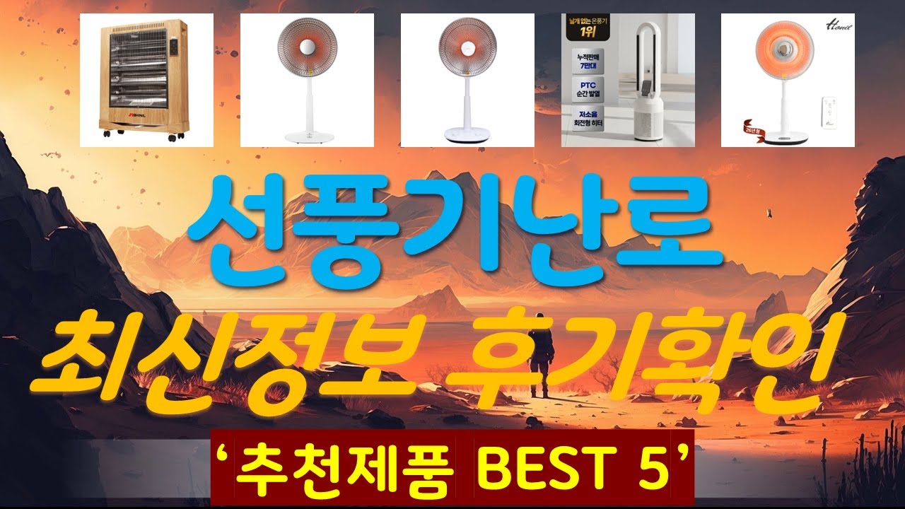 선풍기난로 추천, 파격특가 할인정보 가성비 TOP5