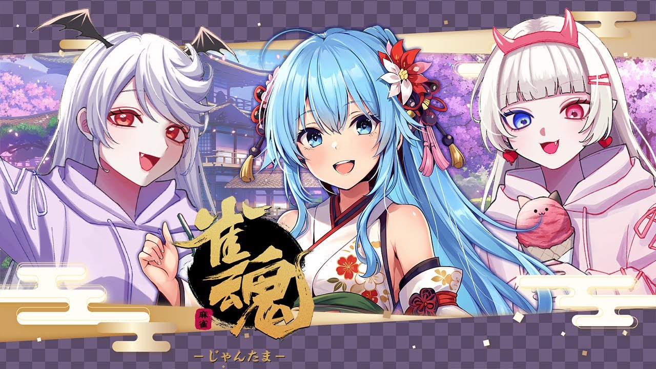 【雀魂】新しいお友達ができまし････た？【すやすやヴァンピ＋のえたん】