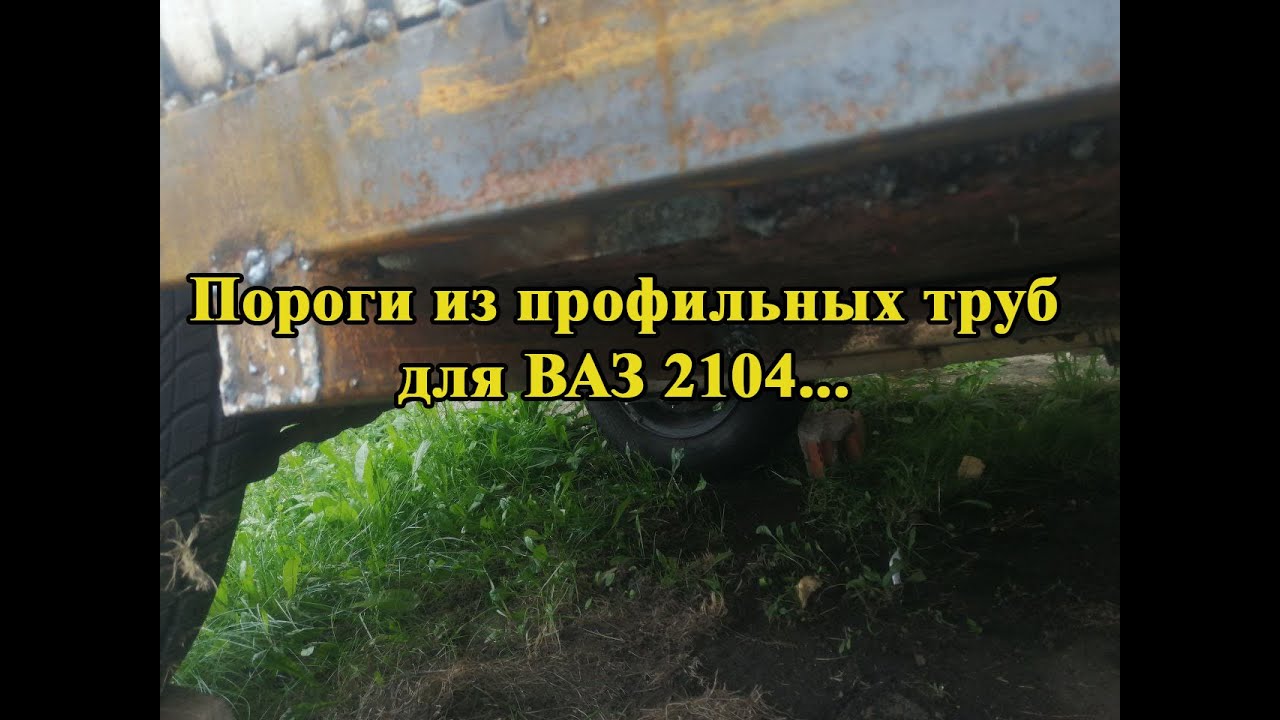 Как я установил пороги из профильной трубы на ВАЗ 2104
