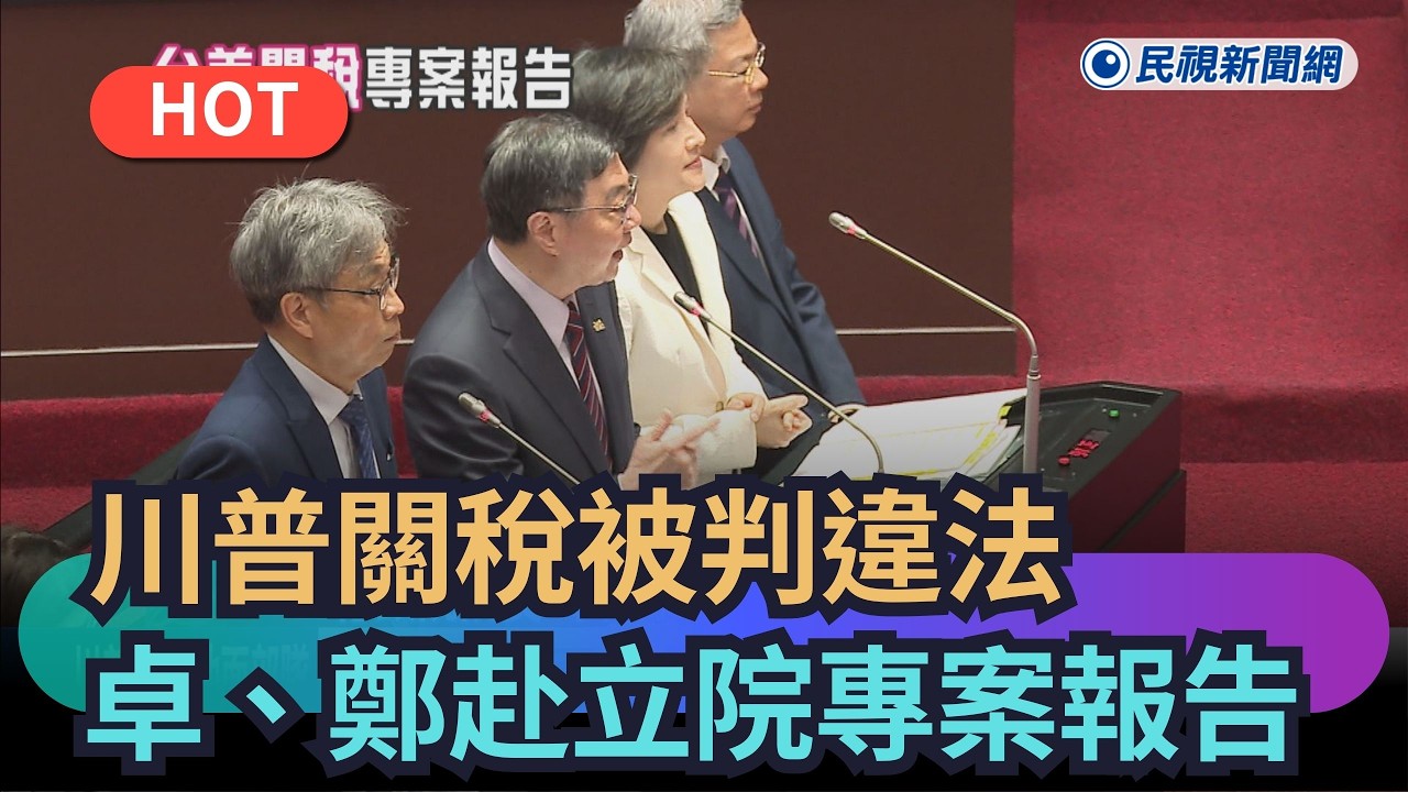 【熱搜新聞】川普關稅被判違法　卓榮泰、鄭麗君赴立院專案報告｜民視新聞｜
