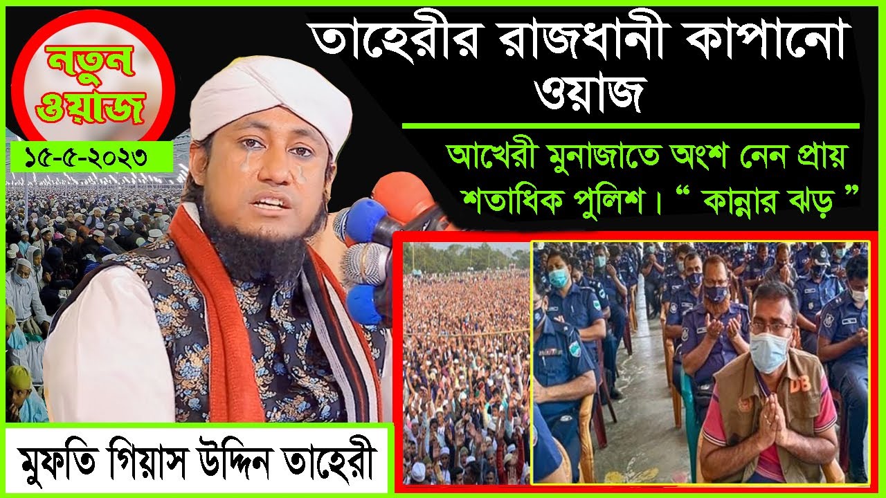 তাহেরীর রাজধানী কাপানো ওয়াজ।। লাখো জনতার শ্রোত।।Mufti Gias Uddin Taheri Waz