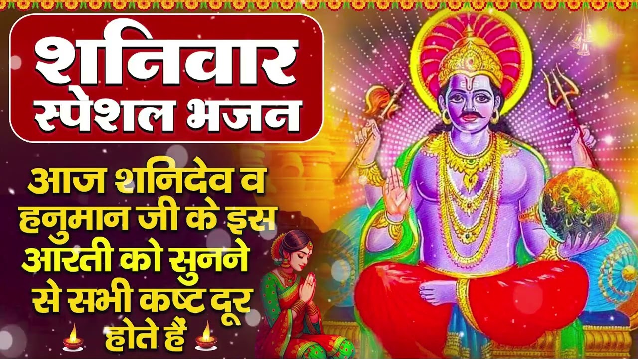 शनिवार भक्ति भजन : ॐ निलांजन समाभासं, हनुमान चालीसा, बजरंगबाण, ॐ हं हनुमंते नमो नमः, शनि चालीसा आरती