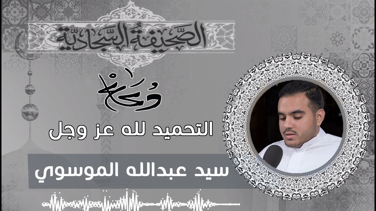 الصحيفة السجادية | دعاء التحميد لله عز وجل | سيد عبدالله الموسوي