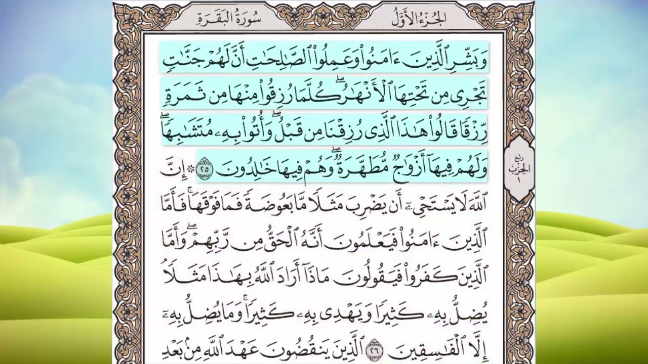 سورة البقرة الآيات من 25 إلى 26 مكررة 10 مرات