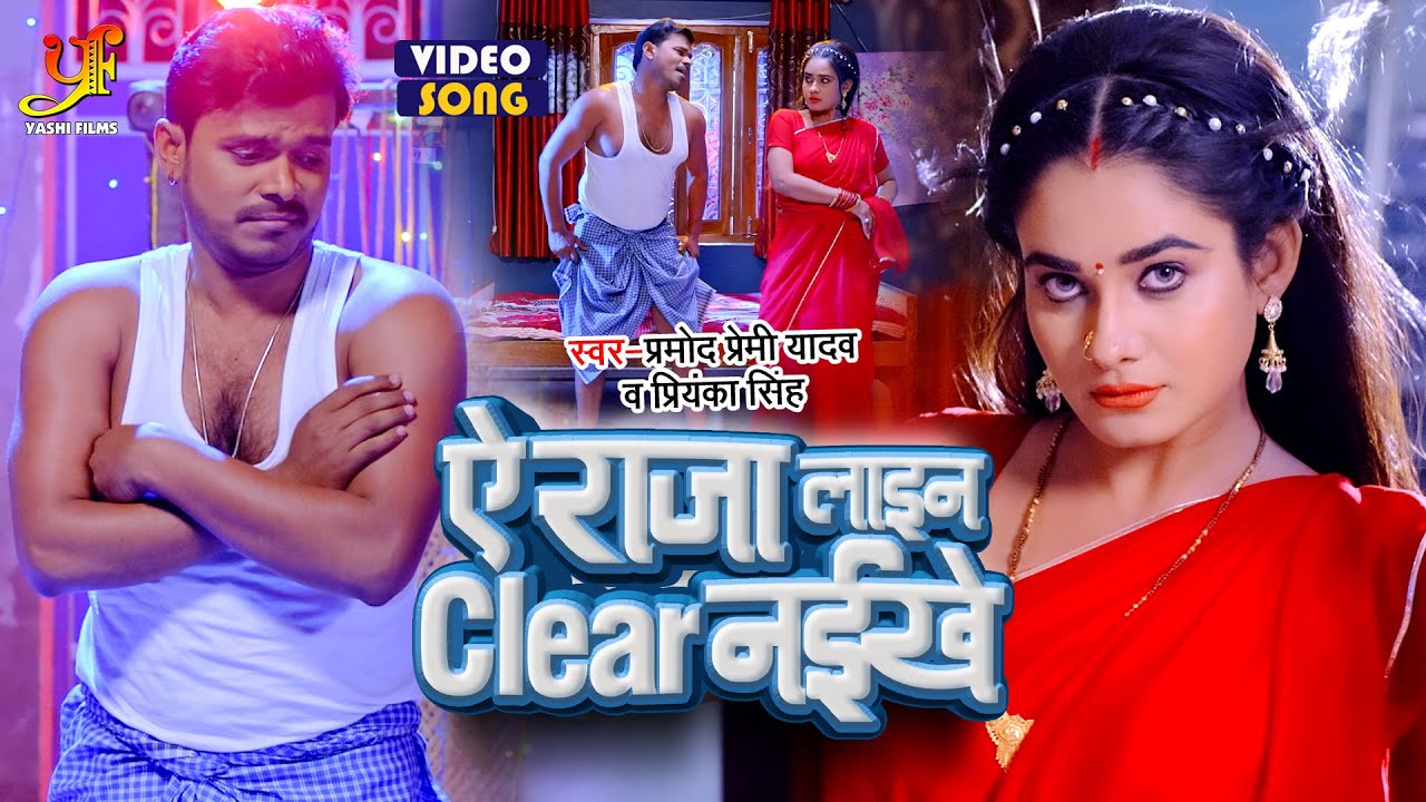 #Video - ऐ राजा लाइन Clear नईखे | #Pramod Premi, #Ritu Singh | #Priyanka Singh | Up 64 | Movie Songs