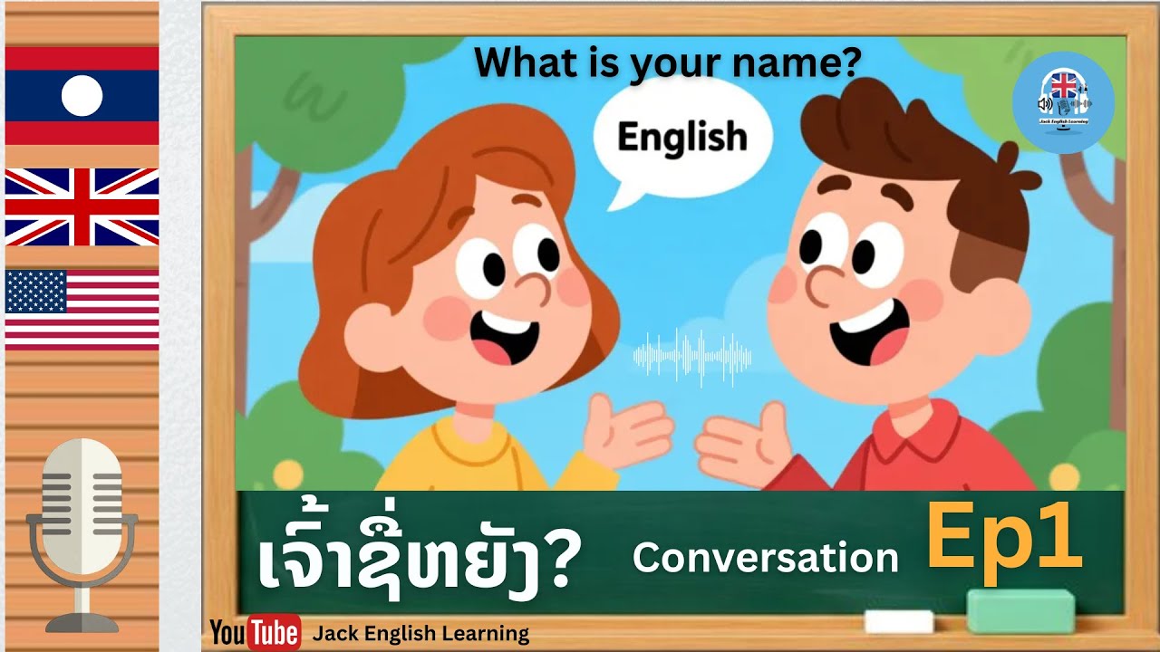 Ep.1 ຮຽນເວົ້າພາສາອັງກິດສຳລັບຜູ້ເລີ້ມຕົ້ນ #Speaking English for beginners#ภาษาอังกฤษสำหรับผู้เริ่มต้น