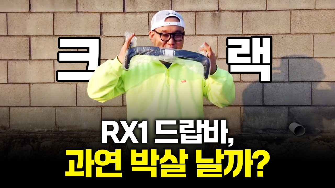 RX1드랍바 크랙 잘 난다고 해서 안살려하는데~