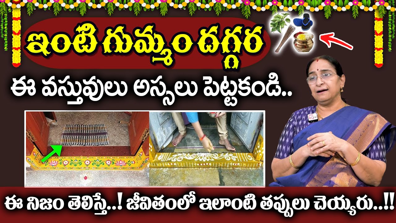 Ramaa Raavi - ఇంటి గడప దగ్గర ఈ తప్పులు చేస్తే జరిగేది ఇదే..!! || Mukhadwaram Dharmasandehalu 2026