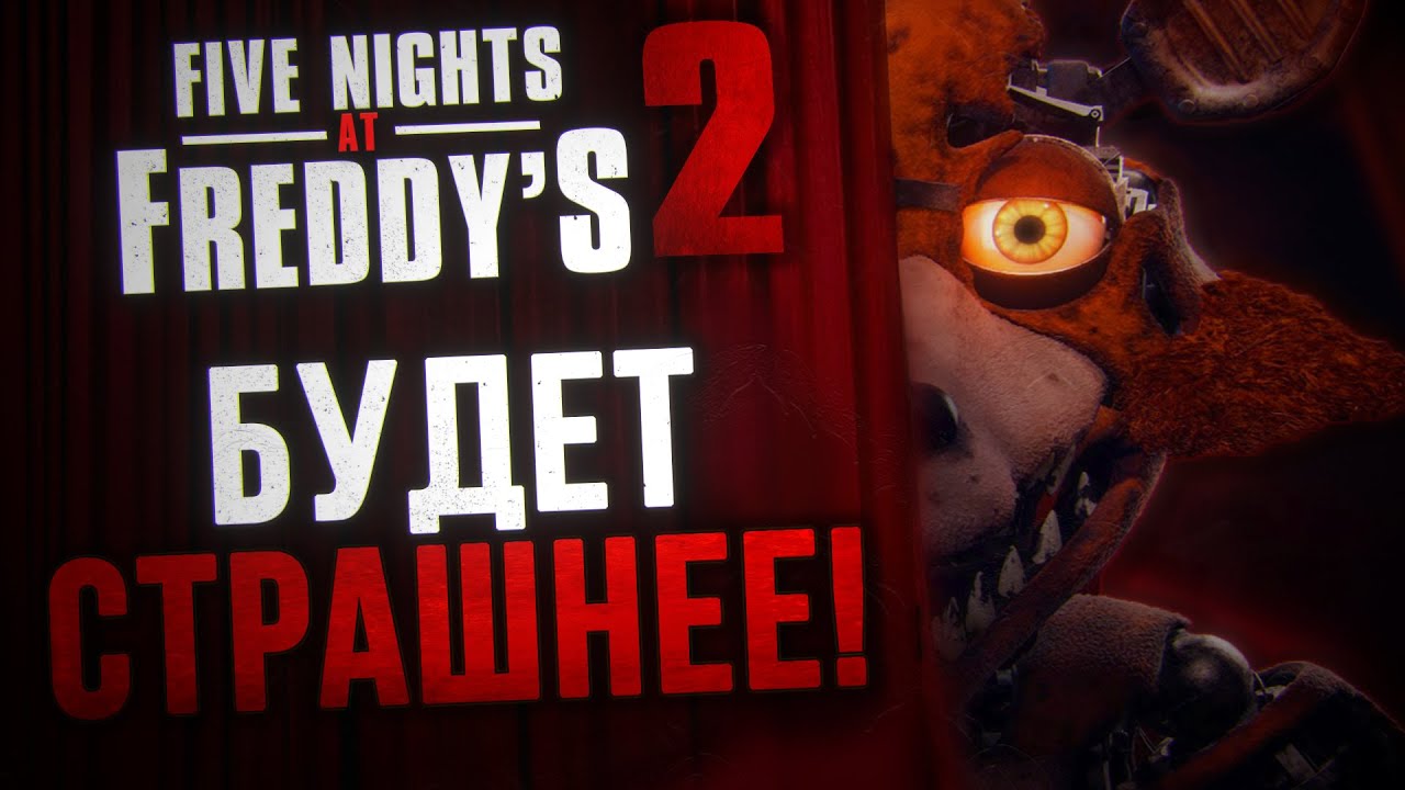 ФИЛЬМ ПО ФНАФ будет куда СТРАШНЕЕ! | Five Nights at Freddy&rsquo;s 2 в кино