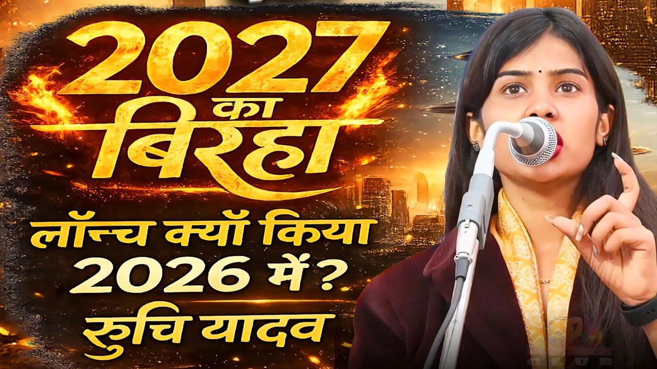 2026 में ही क्यों हुआ 2027 का बिरहा? 🤯 | मंच पर जवाबी मुकाबला | #सूरज_यदुवंशी vs रुचि_यादव​ #birha 