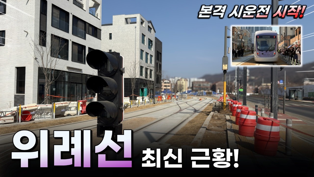 본격 시운전 시작한 위례선 트램! 과연 전 구간 공사 근황은 어떨까?