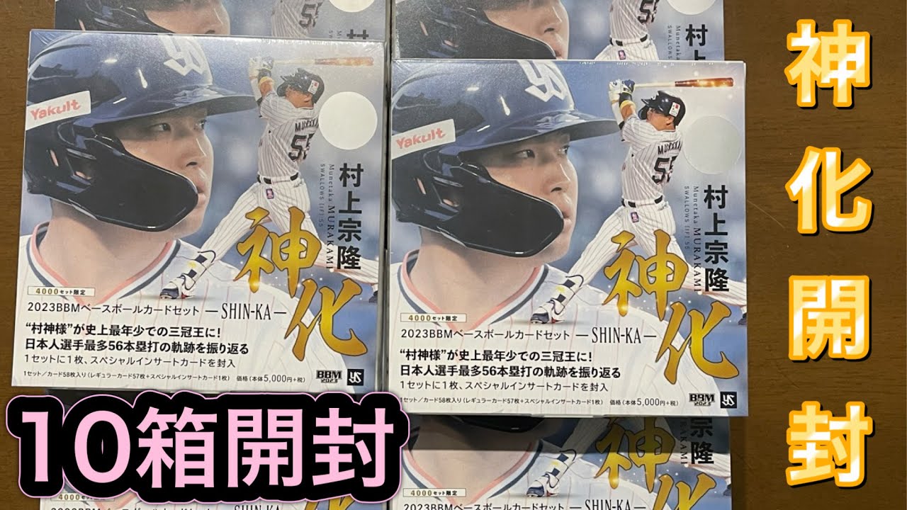 BBM 2023 村上宗隆 セット 神化 〜SHIN-KA〜　10箱開封しました
