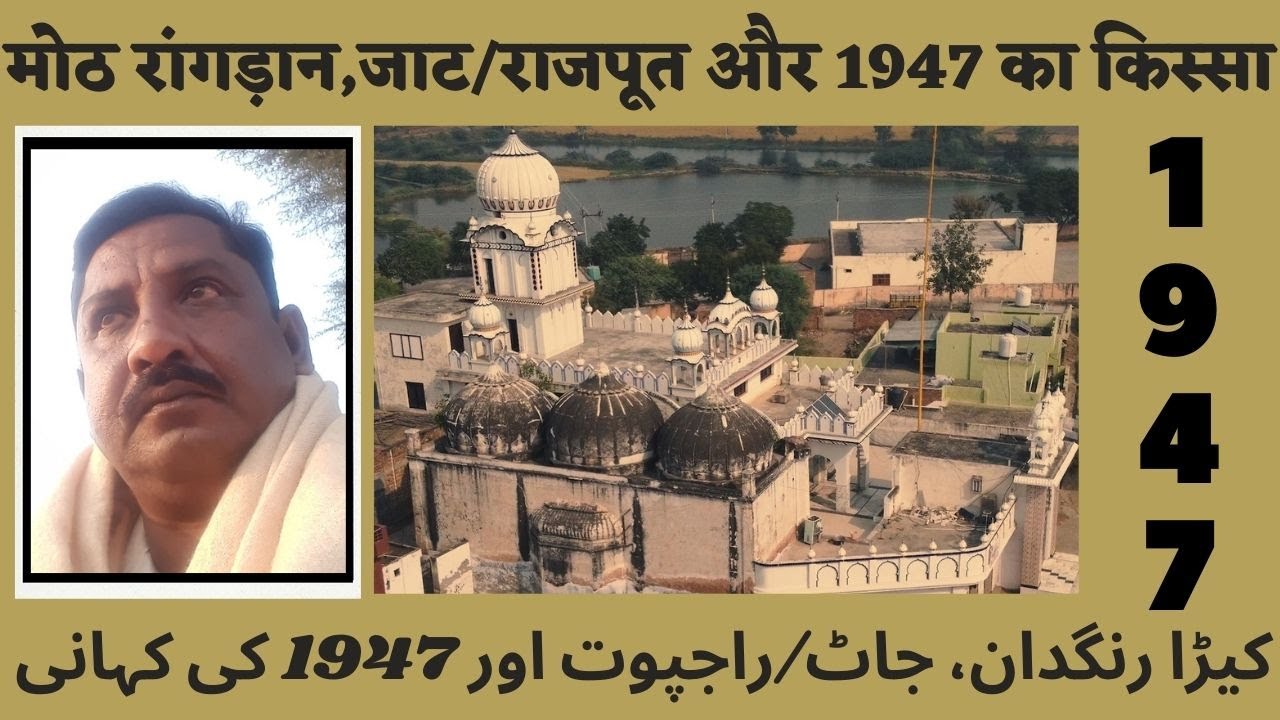 मोठ रांगड़ान,जाट/राजपूत और 1947 का किस्सा /MOTH RANGRAN,JAT/RAJPUT AUR KISSA 1947 KA