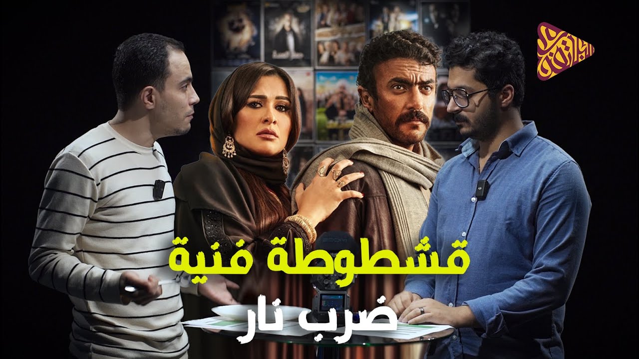 قشطوطة فنية | مسلسل ضرب نار