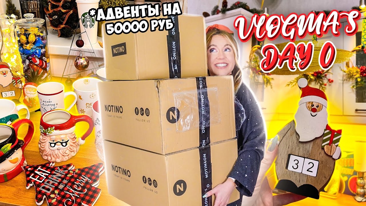 Vlogmas 0 УРАА ДОЖДАЛИСЬ! Начинаем УКРАШАТЬ Дом к НГ!
