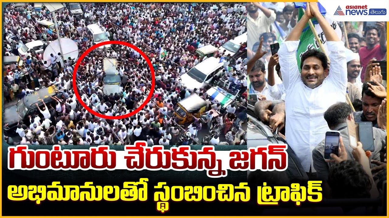 YS Jagan Visits Ambati Rambabu House: గుంటూరు చేరుకున్న జగన్ | YSRCP | Asianet News Telugu