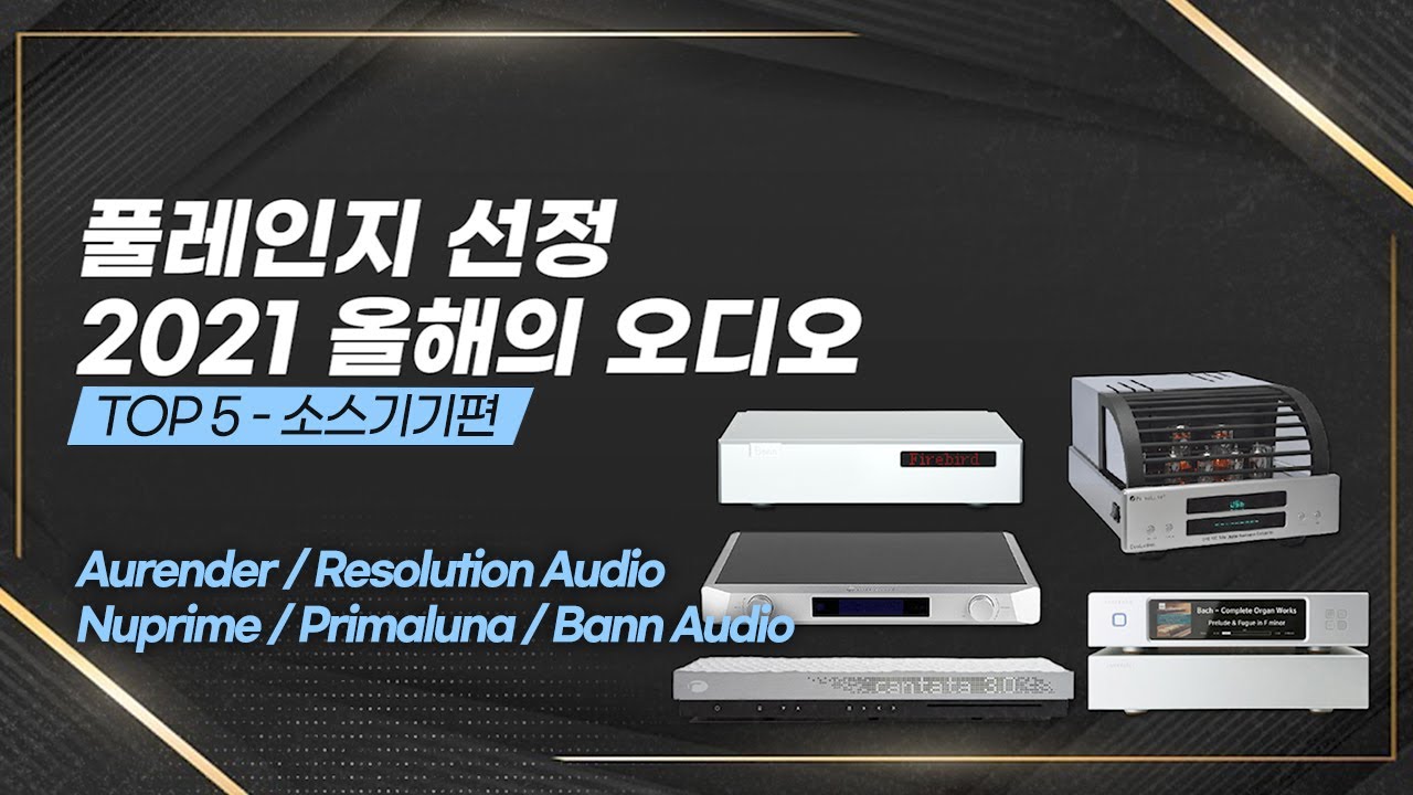 풀레인지 선정 2021 올해의 오디오 - 소스기기 부문 Aurender / Resolution Audio Nuprime / Primaluna / Bann Audio