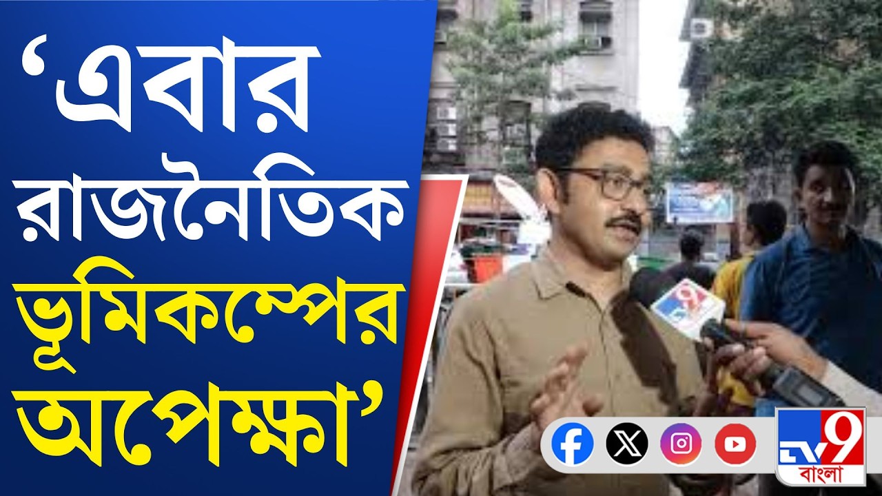 WB Assembly Election 2026: কাঁপল ভোটমুখী বাংলা, কম্পন রাজনীতিতেও
