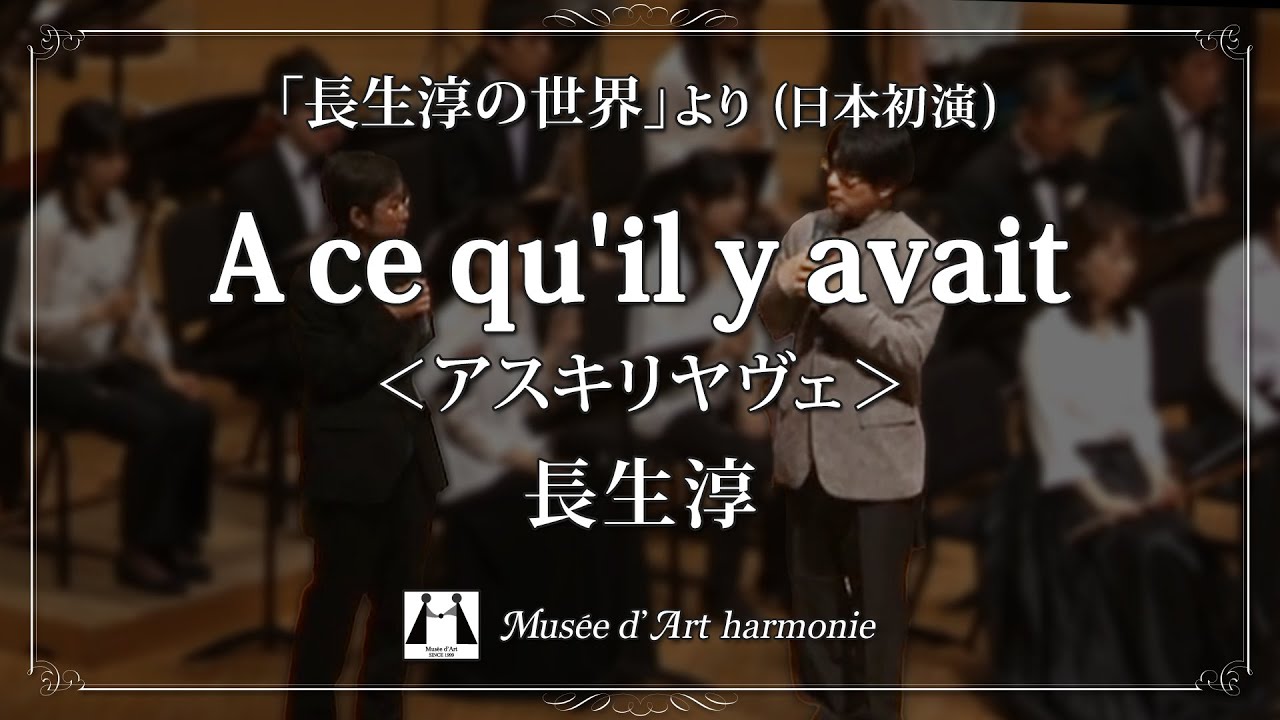 A ce qu'il y avait / 長生淳 (Jun Nagao) [日本初演] 【ミュゼ・ダール吹奏楽団】