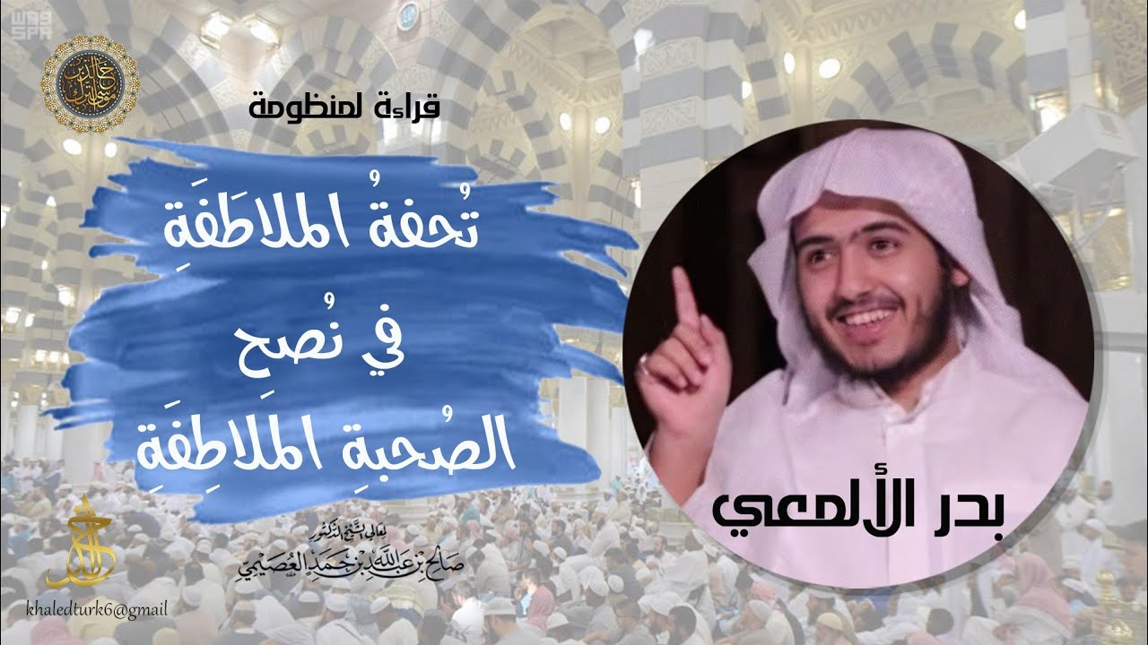 (جديد) منظومة «تحفةُ المُلاطَفَة في نُصح الصُّحبةِ المُلاطِفَة» للشيخ صالح العصيمي بصوت بدر الألمعي