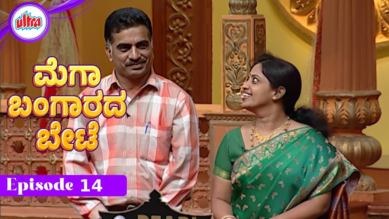 ಮೆಗಾ ಬಂಗಾರದ ಬೇಟೆ | Full Episod - 14 | Tara | Game Show