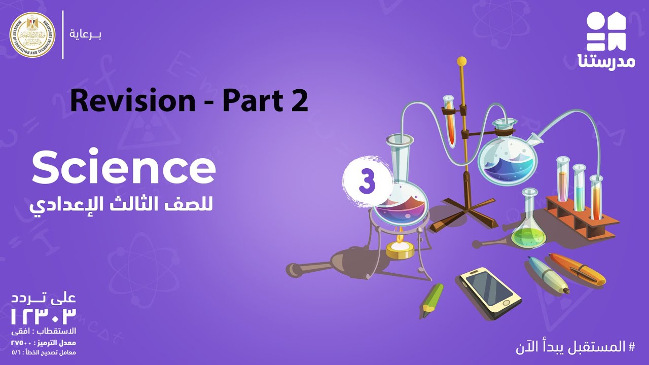 Revision | Science | الصف الثالث الإعدادي Part 2
