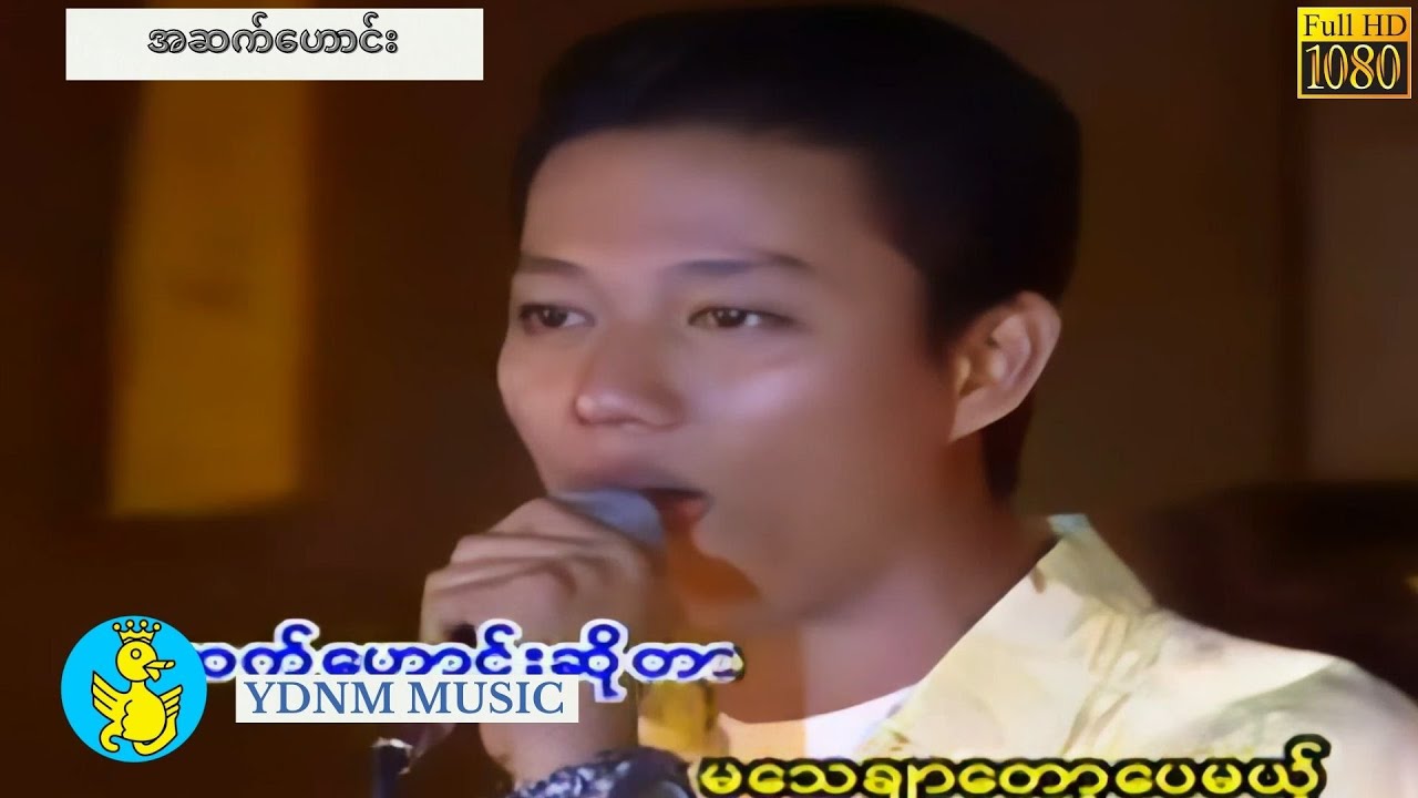 အဆက္ေဟာင္း / အဆက်ဟောင်း  - ဖြိုးကြီး  A Set Howe - Phyo Gyi (Official MV) [1080 Quality]