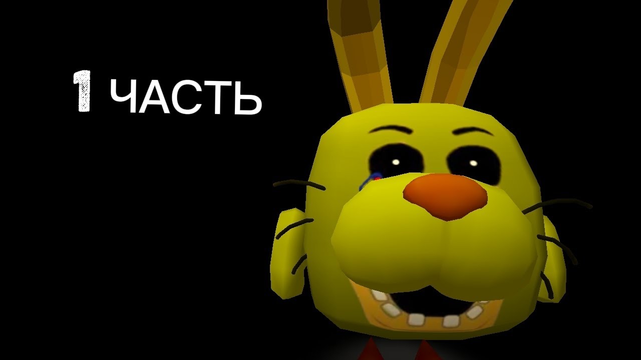 ФНАФ 3 В ЧИКЕН ГАН 1 СЕРИЯ FNAF 3