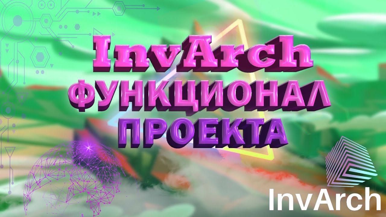 InvArch | Функционал платформы