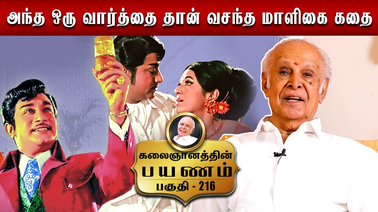 அந்த ஒரு வார்த்தை தான் வசந்த மாளிகை கதை | Kalaignanathin payanam | Episode- 216
