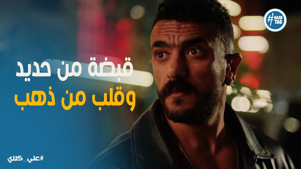 علي كلاي | علي كلاي انقذ روح من قبضة البلطجية🥊.. وبداية قصة حب في دار الأيتام❤️