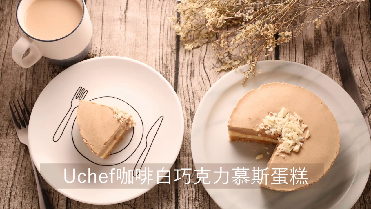 Uchef 咖啡白巧克力慕斯蛋糕