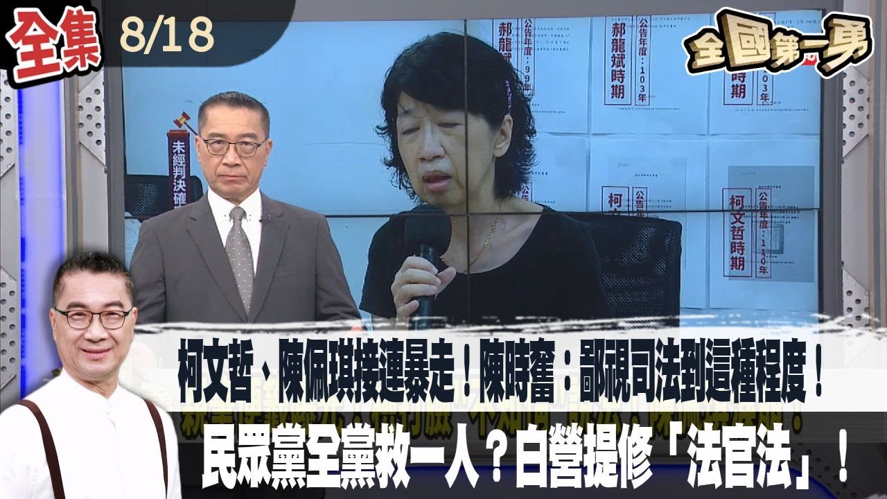 【#全國第一勇】Live直播2025.08.18 柯文哲、陳佩琪接連暴走！陳時奮列4大悲哀：鄙視司法到這種程度！民眾黨全黨救一人？白營提修「法官法」！檢審會應減少官派 引入外部委員！