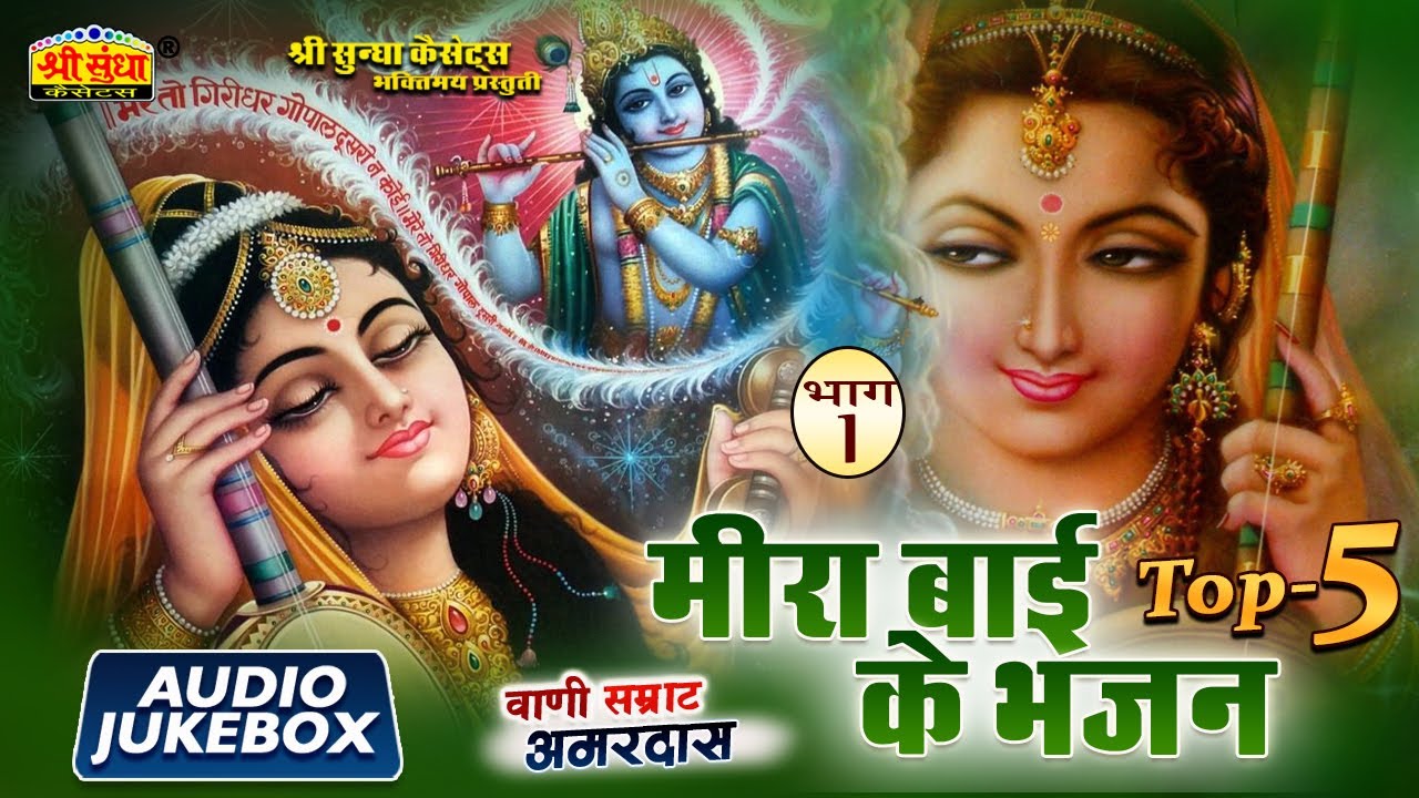 मीरा बाई के भजन | गायक : अमरदास | मीरा बाई भजन | Amardas | ऐसे भजन सुन कर पुरानी याद आ जाती हे