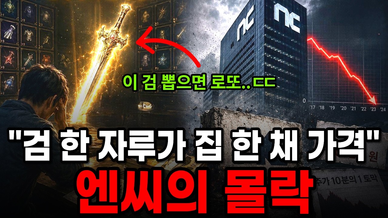 엔씨소프트의 몰락 게임이 아니라 지갑 여는 기계를 팔았다..?